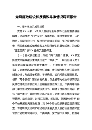 党风廉政建设和反腐败斗争情况调研报告5600字