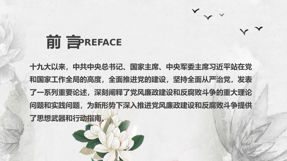 党风廉政建设和反腐败斗争党课PPT:廉洁自律_第2页