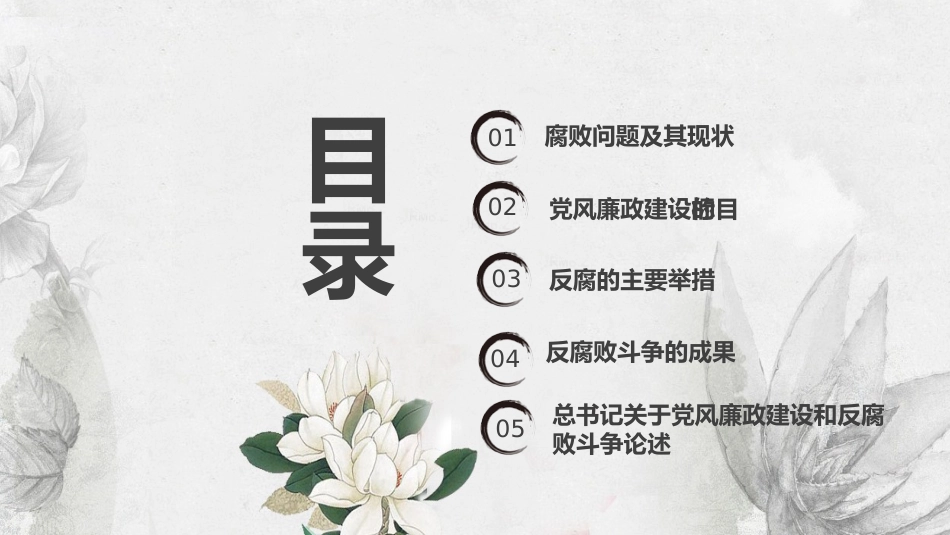 党风廉政建设和反腐败斗争党课PPT:廉洁自律_第3页