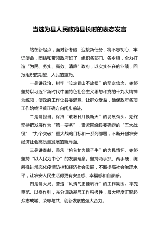 当选为县长时的表态发言