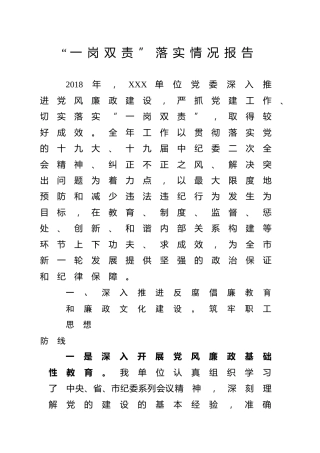 单位“一岗双责”落实情况报告（2700字）