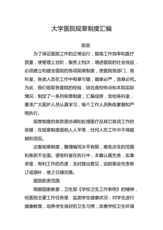 大学医院规章制度合集汇编（学校）