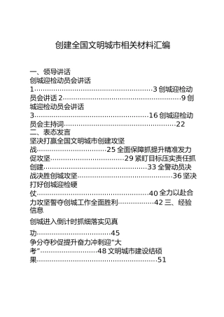 创建文明城市材料合集27篇，含领导讲话、表态发言、经验信息、工作汇报、倡议书、综述等