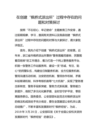 创建“枫桥式派出所”过程中存在的问题和对策探讨
