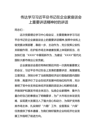 传达总书记在企业家座谈会上重要讲话精神时的讲话