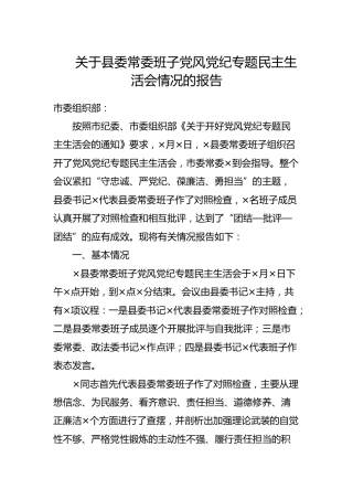 常委班子党风党纪专题民主生活会情况的报告