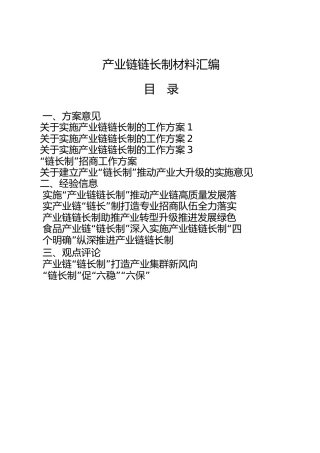 产业链链长制材料24篇合集，含方案意见、经验、评论、领导讲话、制度等