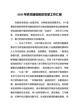 2020年抓党建促脱贫攻坚工作汇报4000字