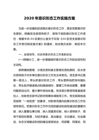 2020年意识形态工作实施方案1800字