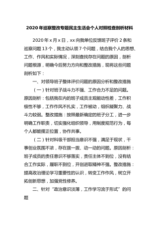 2020年巡察整改专题民主生活会个人对照检查剖析材料1800字