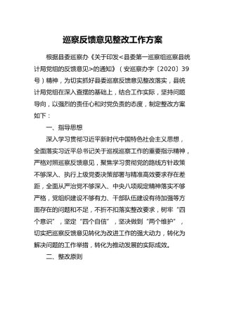 2020年巡察反馈意见整改工作方案6700字