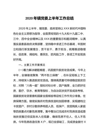 2020年乡镇上半年工作总结