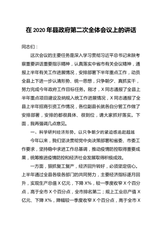 2020年县政府第二次全体会议上的讲话