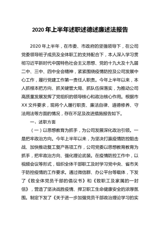 2020年上半年述职述德述廉述法报告4500字