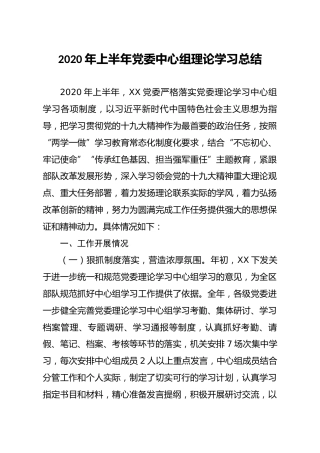 2020年上半年党委中心组理论学习总结1900字
