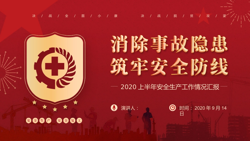 2020年上半年安全生产工作汇报PPT_第1页