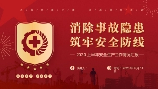 2020年上半年安全生产工作汇报PPT
