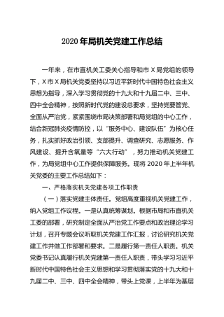 2020年局机关党建工作总结