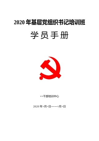 2020年基层党组织书记培训班手册
