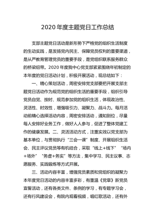 2020年度主题党日工作总结