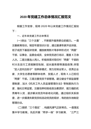 2020年党建工作总体情况汇报