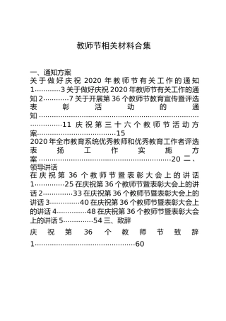 2020教师节通知方案、领导讲话、致辞、事迹材料、优秀教师发言等全套资料25篇