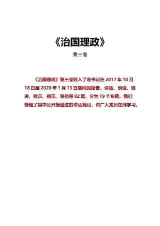 《治国理政》第三卷电子版学习材料