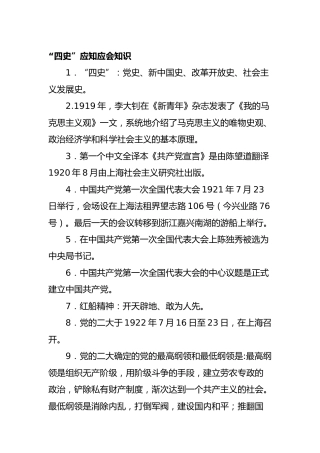 “四史”应知应会知识