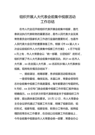 组织开展人大代表会前集中视察活动工作总结