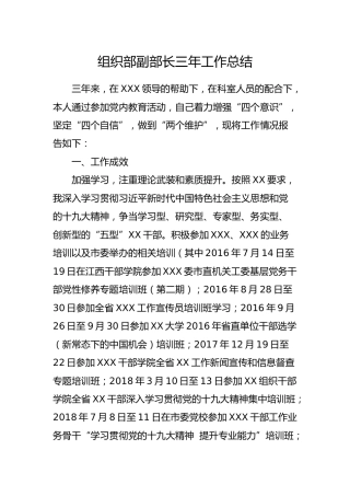 组织部副部长三年工作总结