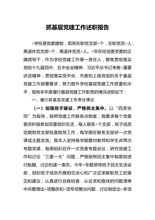 抓基层党建工作述职报告（学校版3300字）
