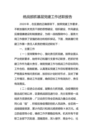 抓基层党建工作述职报告（统战3700字）