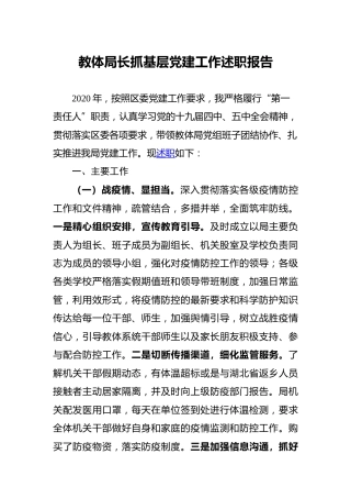抓基层党建工作述职报告（教体教育系统）