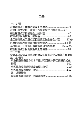 重点项目相关材料合集16篇，含讲话、方案、主持词