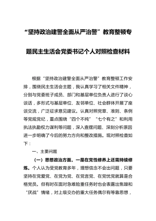 政治建警全面从严治警专题民主生活会个人对照检查材料4700字