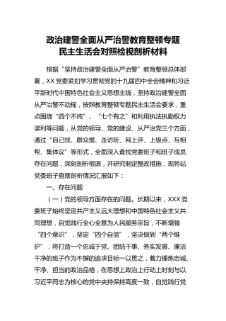 政治建警从严治警民主生活会对照检视剖析材料5700字（九月份发过合集）
