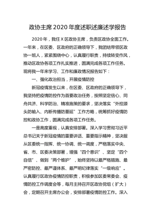 政协主席2020年度述职述廉述学报告5000字