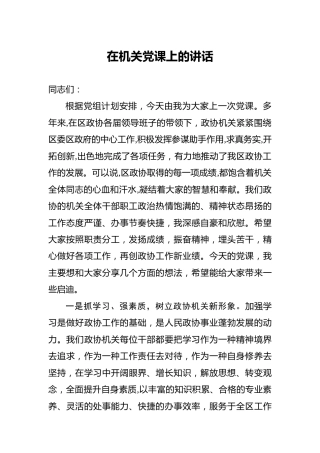 政协党课：积极发挥参谋助手作用，求真务实 开拓创新