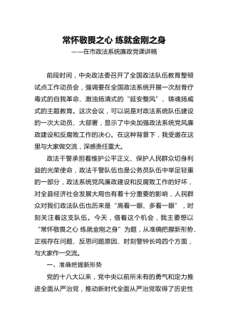 政法系统廉政党课：常怀敬畏之心 练就金刚之身