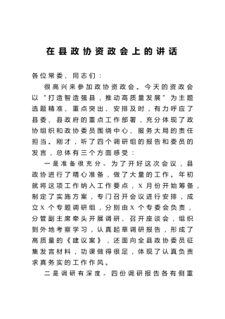 在县政协资政会上的讲话
