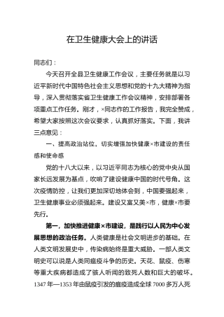 在卫生健康大会上的讲话