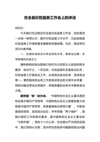 在全县纪检监察工作会上的讲话