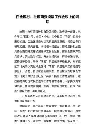 在全区村、社区两委换届工作会议上的讲话5700字
