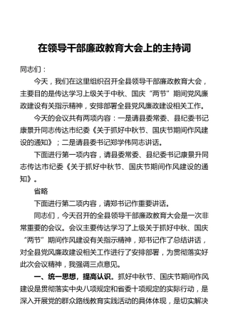 在领导干部廉政教育大会上的主持词