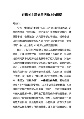 在机关主题党日活动上的讲话2200字