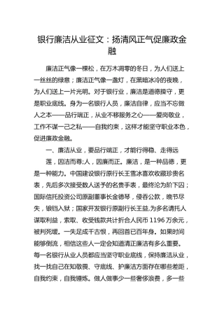 银行廉洁从业征文：扬清风正气促廉政金融