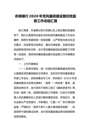 银行2020年党风廉政建设暨纪检监察工作总结汇报