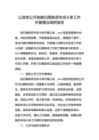 以政务公开助推扫黑除恶专项斗争工作开展情况调研报告