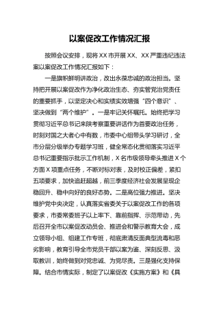 以案促改工作情况汇报（2100字）