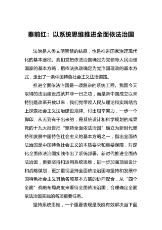 依法治国类发言：以系统思维推进全面依法治国